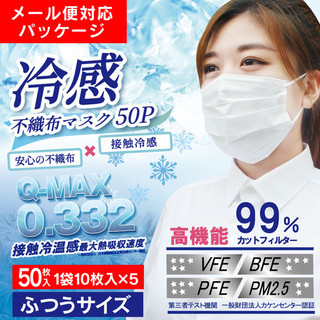 高機能99%カット冷感不織布マスク