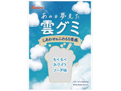 あの日夢見た雲グミ