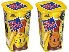 ポテロング ごま油としお味