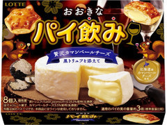 おおきなパイ飲み 贅沢カマンベールチーズ 黒トリュフを添えて